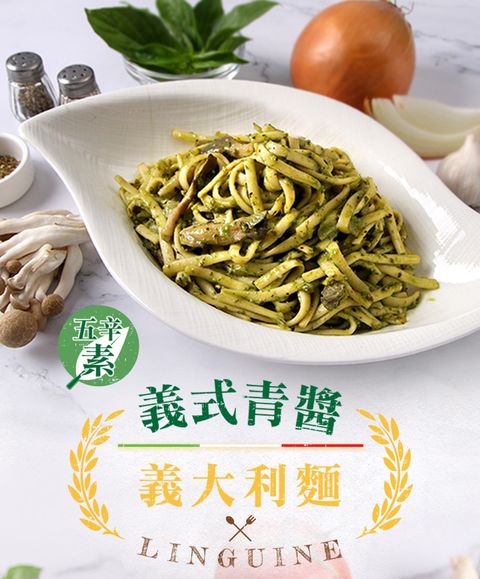 蘭揚-義式青醬義大利麵300g(五辛素)