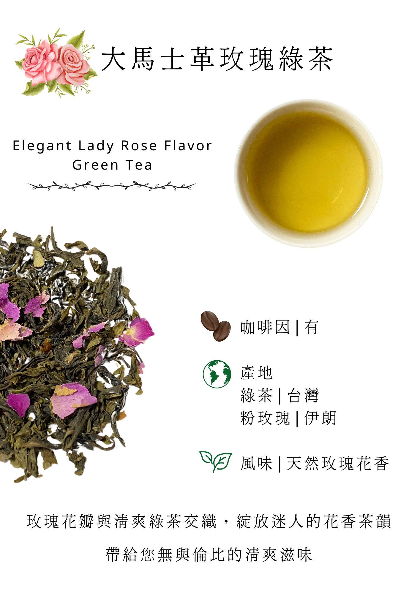玫瑰綠茶