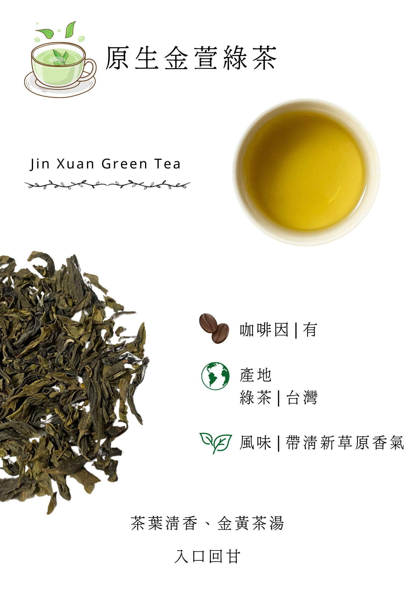 金萱綠茶