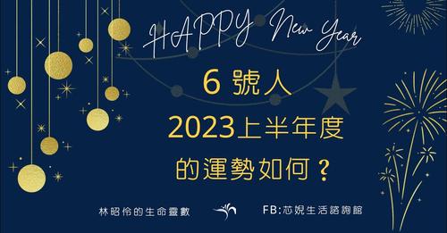 2023年6號人上半年度的運勢如何呢？