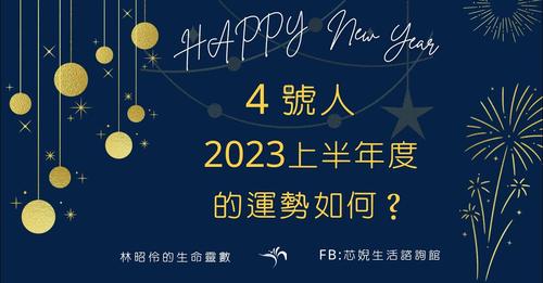 2023年４號人上半年度的運勢如何呢？