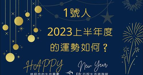 2023年1號人上半年度的運勢如何呢？