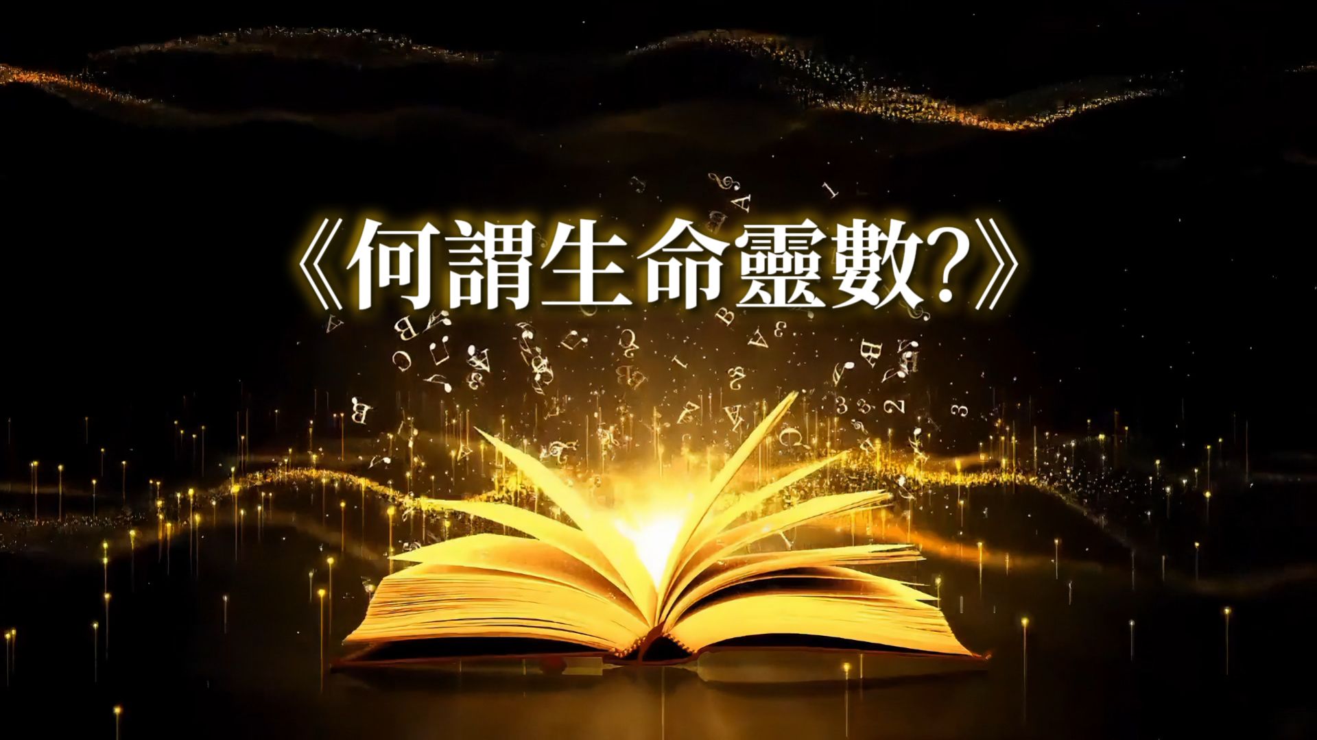 線上課程 2-何謂生命靈數