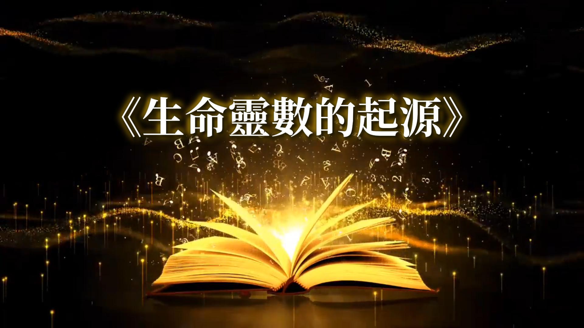 線上課程3-生命靈數起源