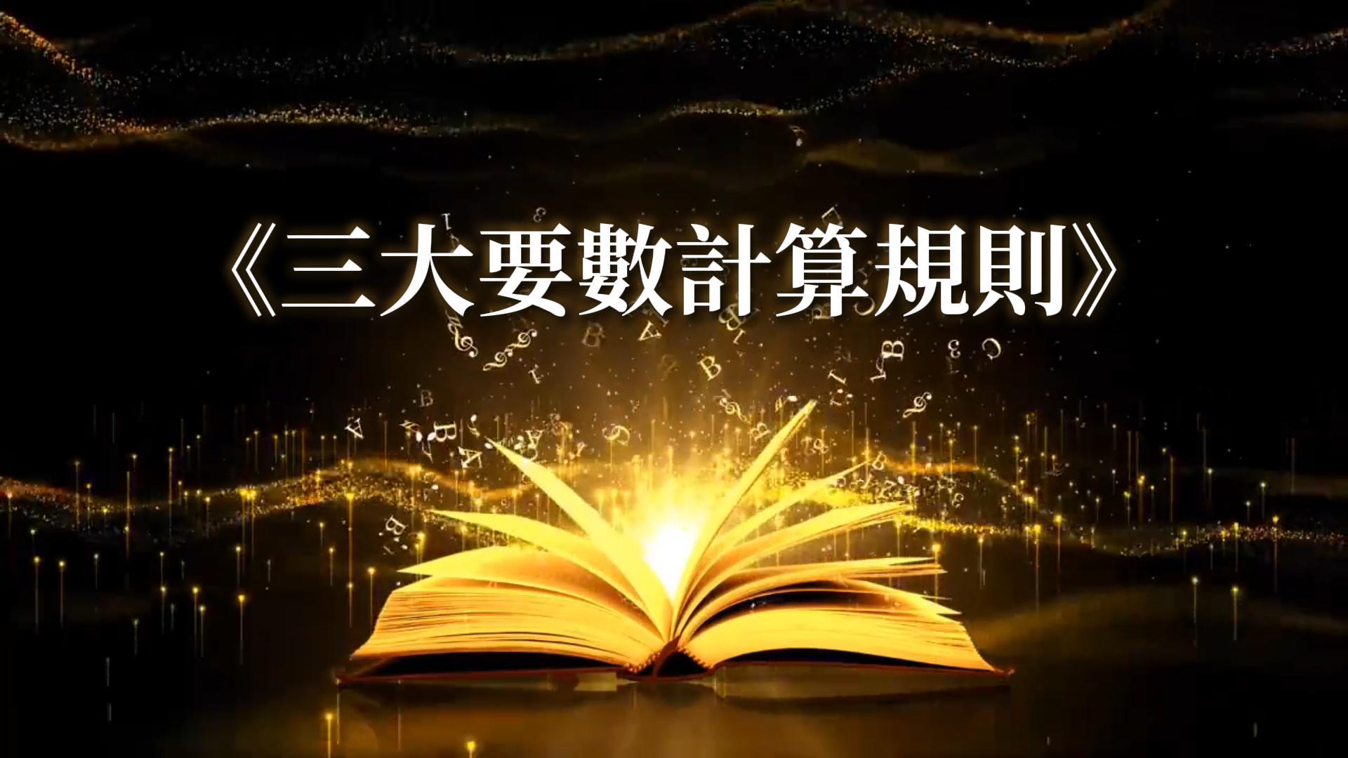 線上課程 4- 三大要數計算規則