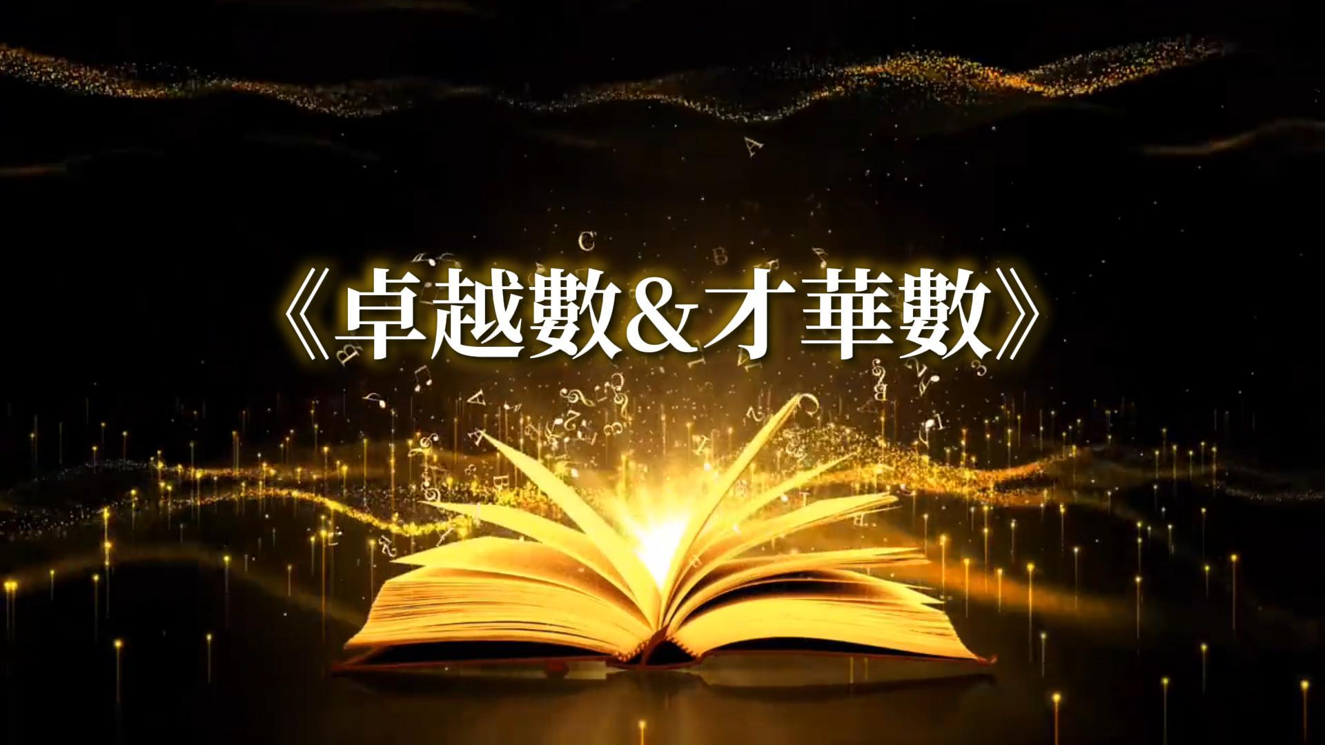 線上課程7-卓越數與才華數