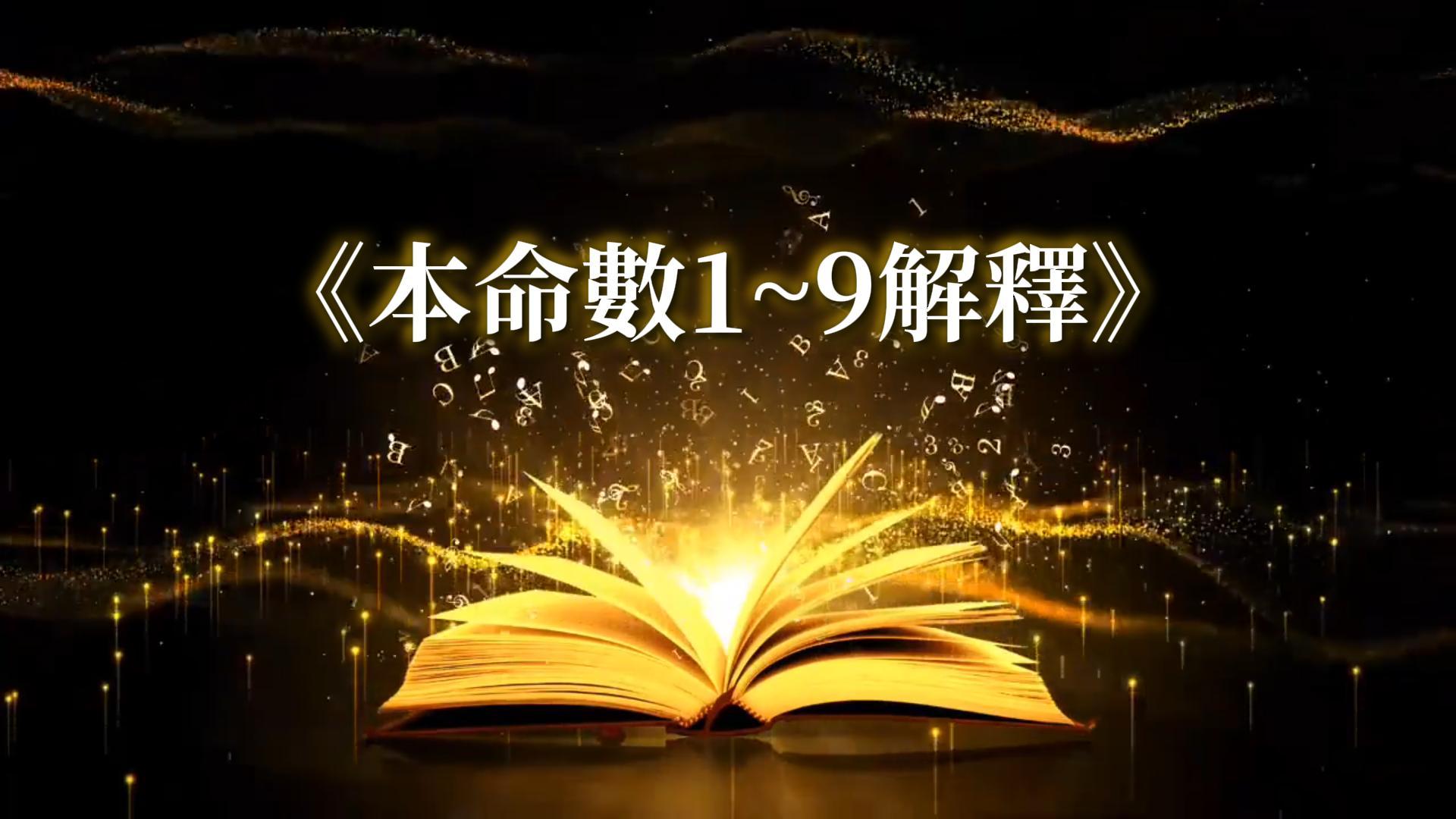 線上課程 6-本命數1~9的解釋