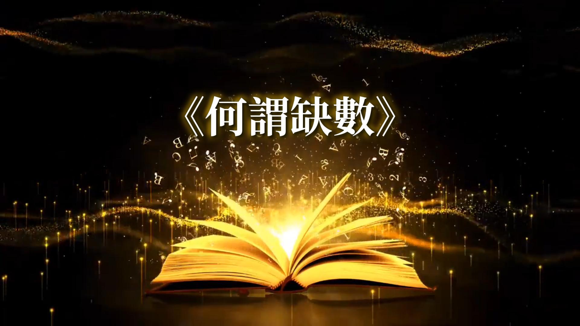 線上課程 8-何謂缺數