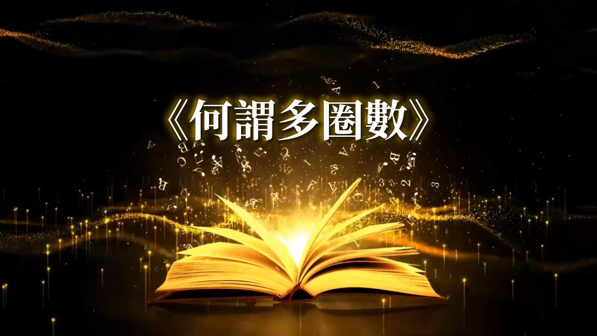 線上課程 9-何謂多圈數