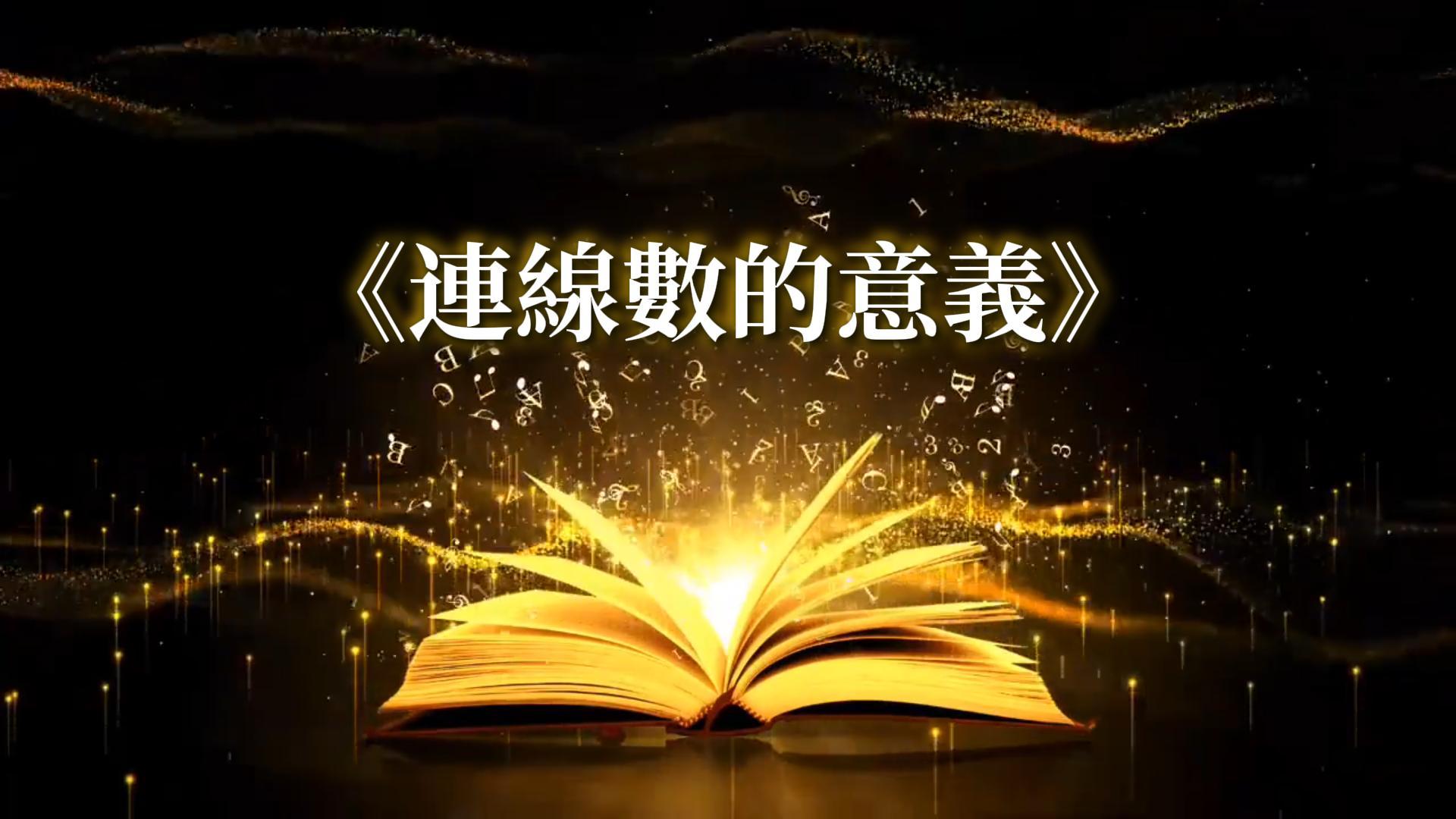 線上課程 10-連線數的意義