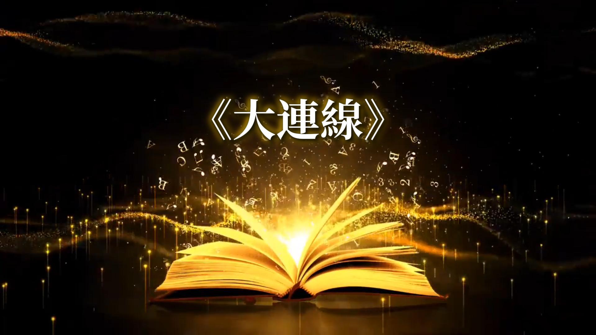 線上課程 11-大連線的解釋