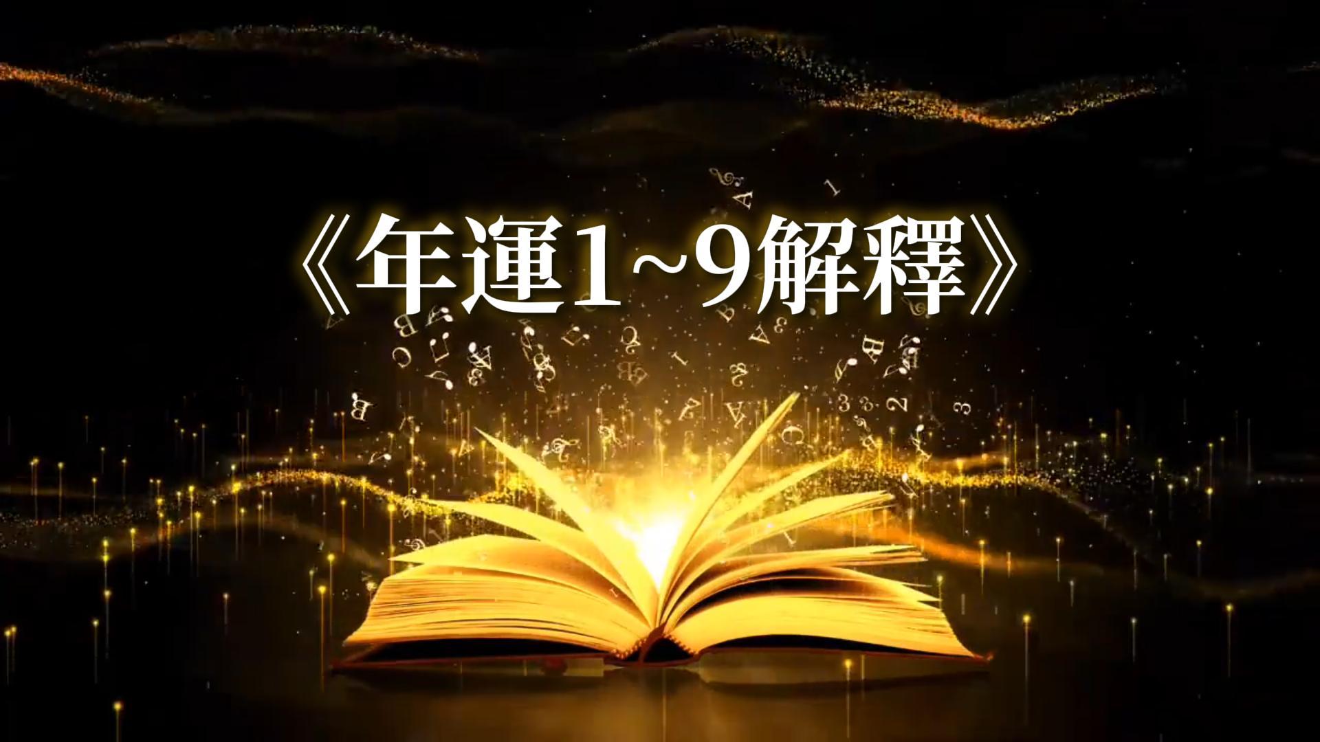 線上課程 14-年運1~9的解釋