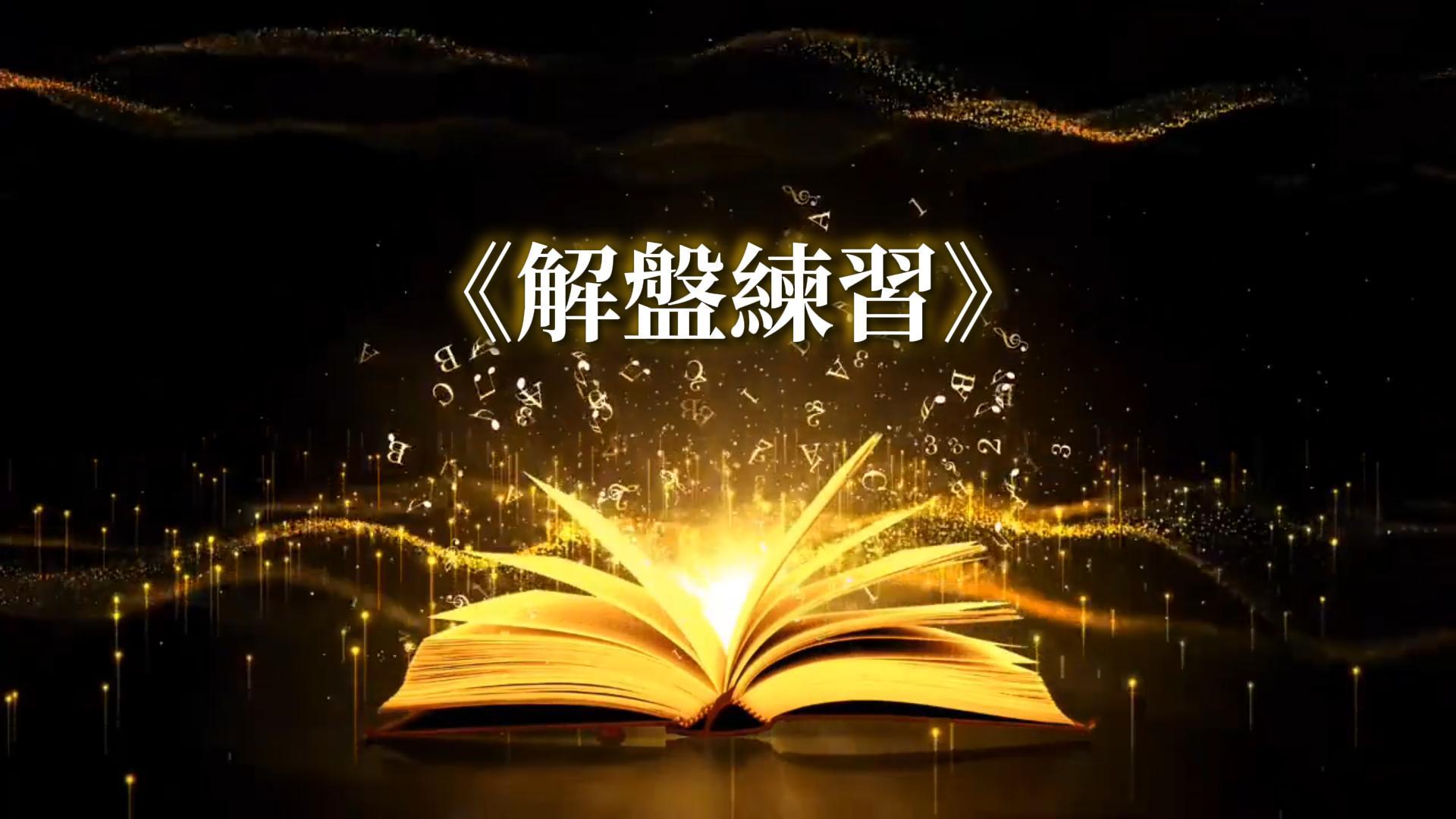 線上課程15-解盤練習