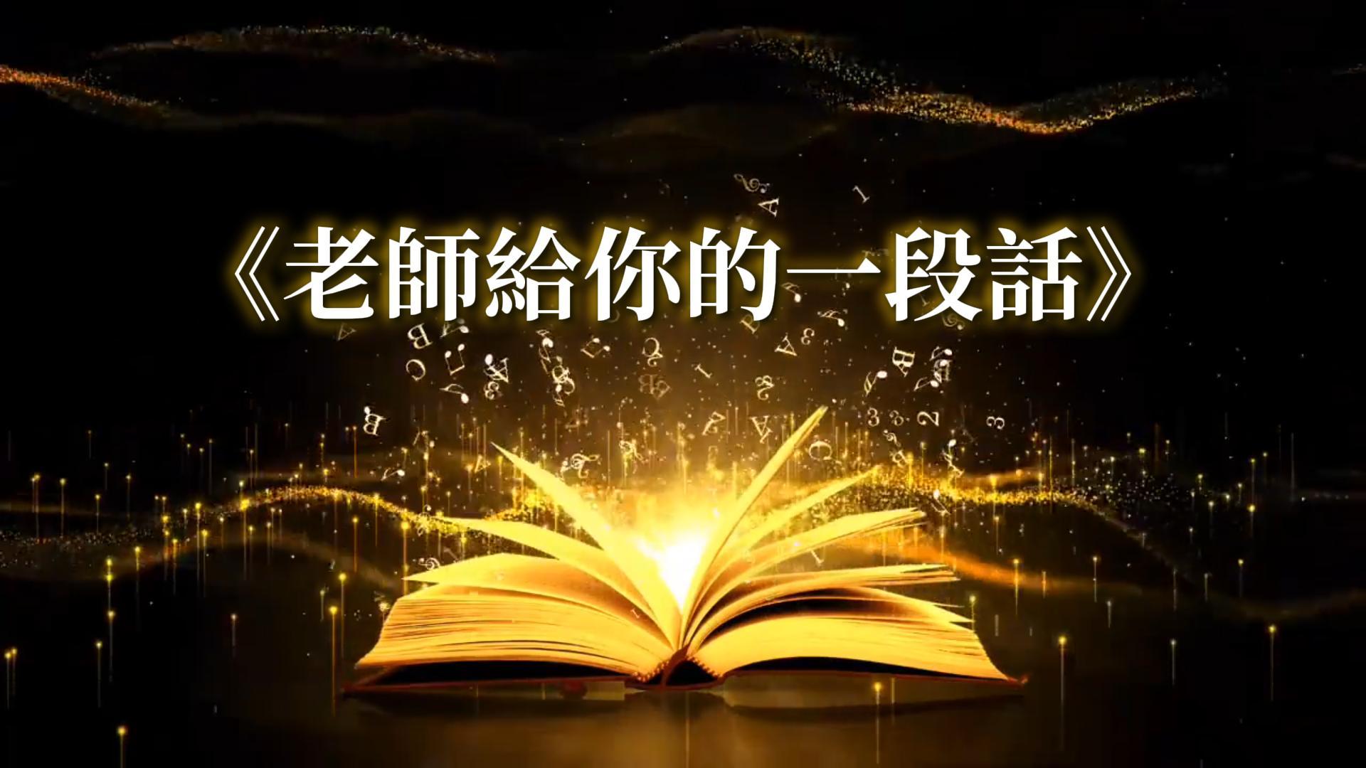 線上課程 16-老師給你的一段話