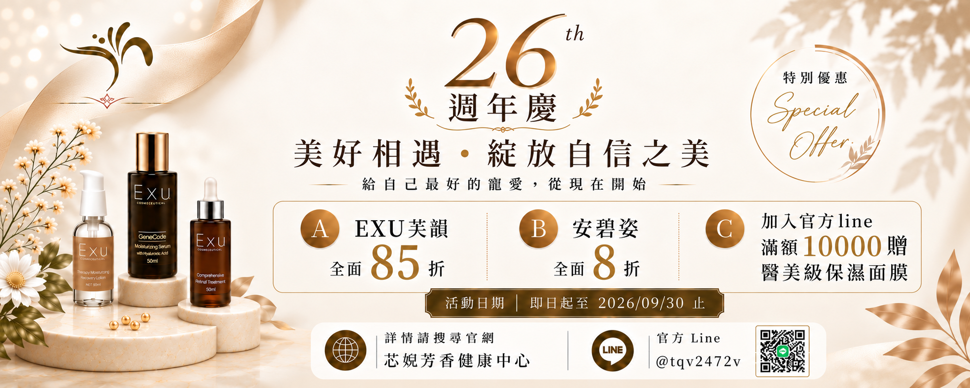2026 與美麗相遇 26週年  週年慶