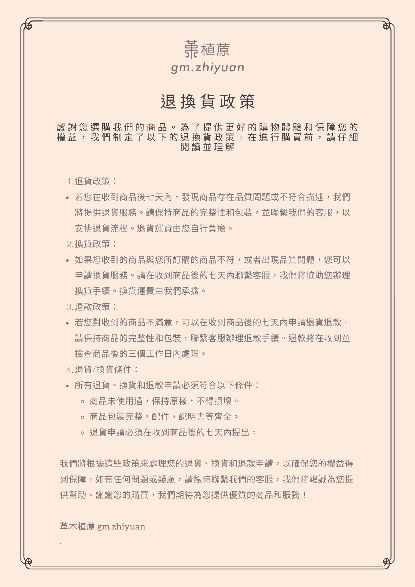 退換貨政策