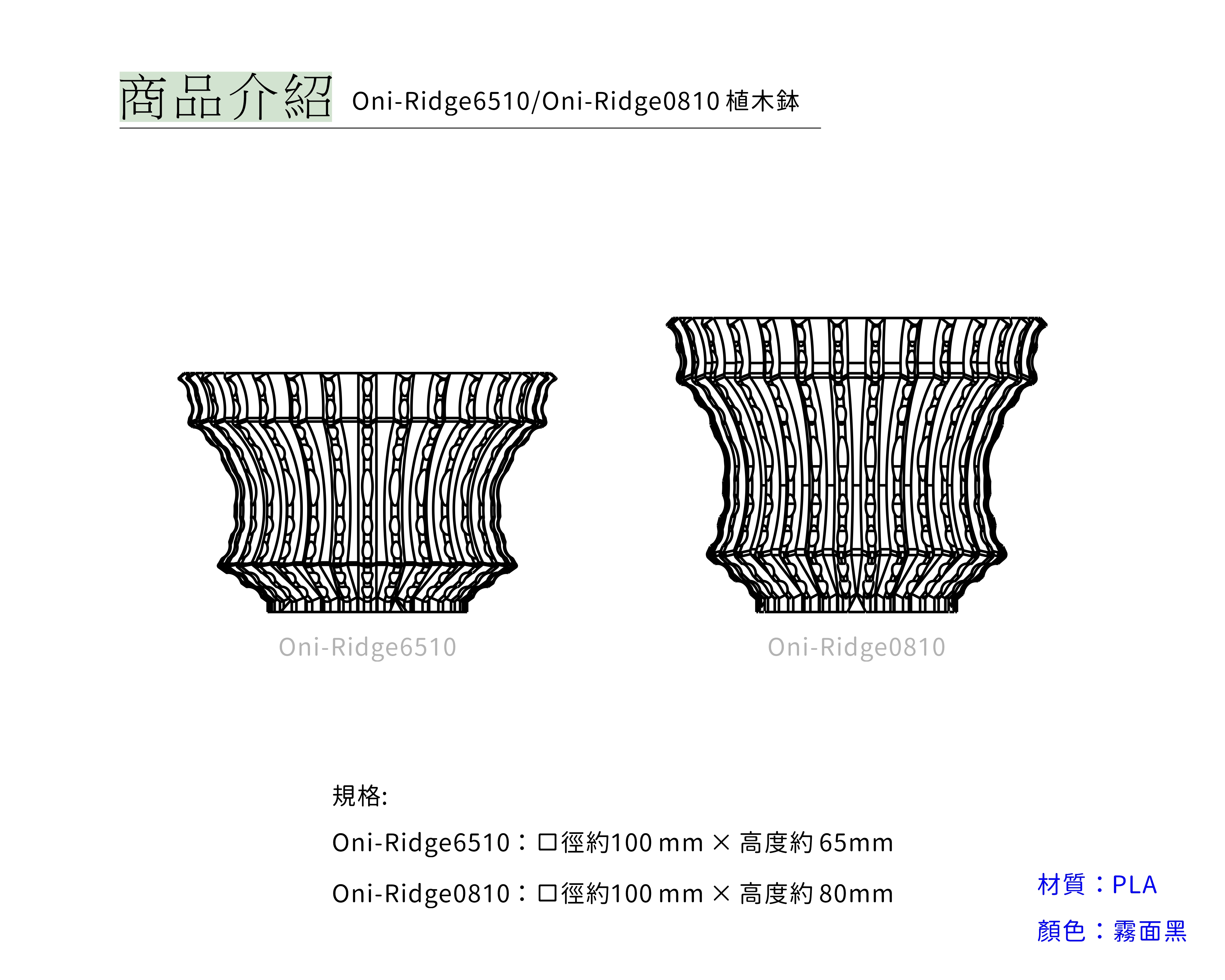 250226-產品新目錄-植木鉢-Oni-Ridge6510.0810