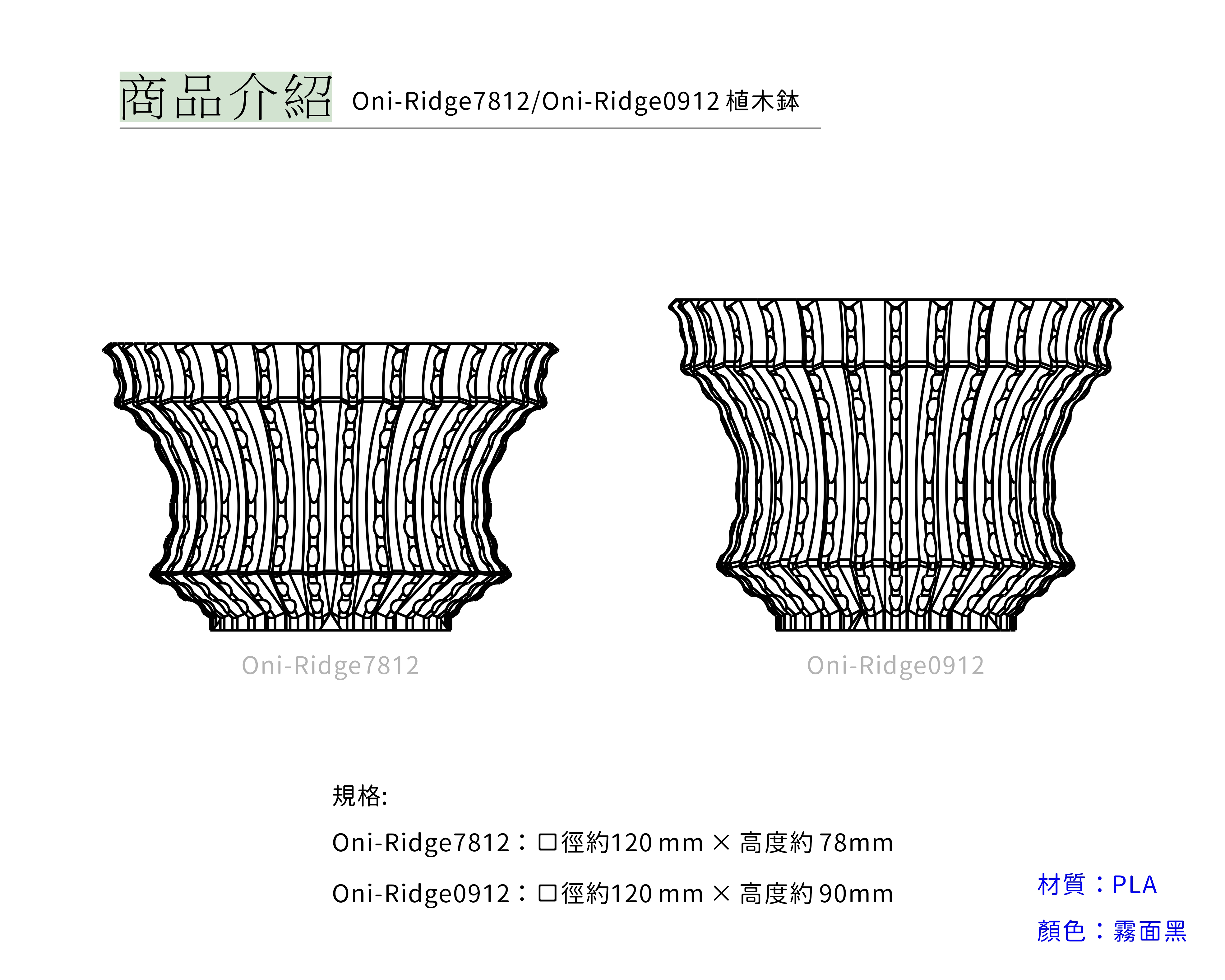 250226-產品新目錄-植木鉢-Oni-Ridge7812.0912