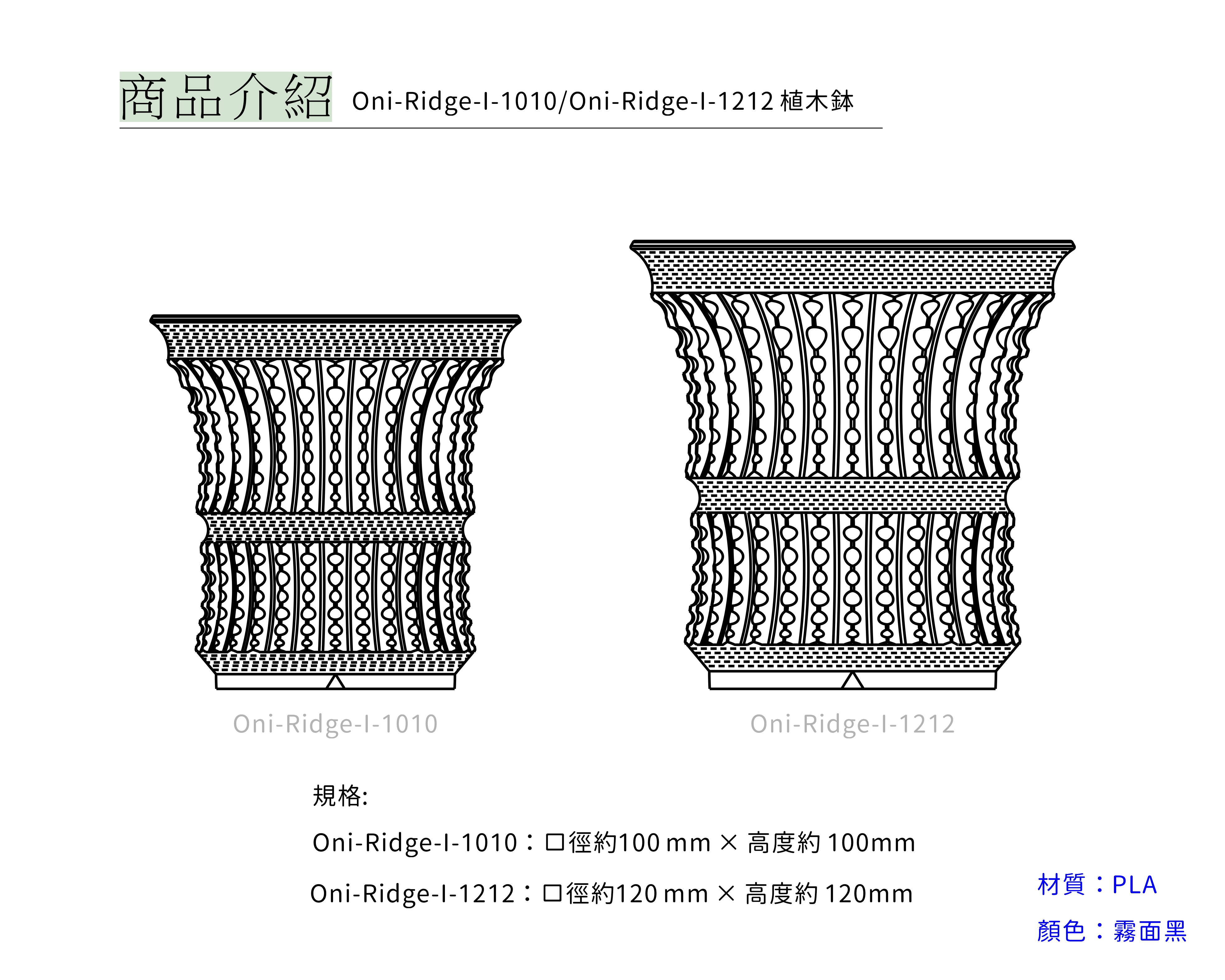 250226-產品新目錄-植木鉢-Oni-Ridge-I-1010.1212