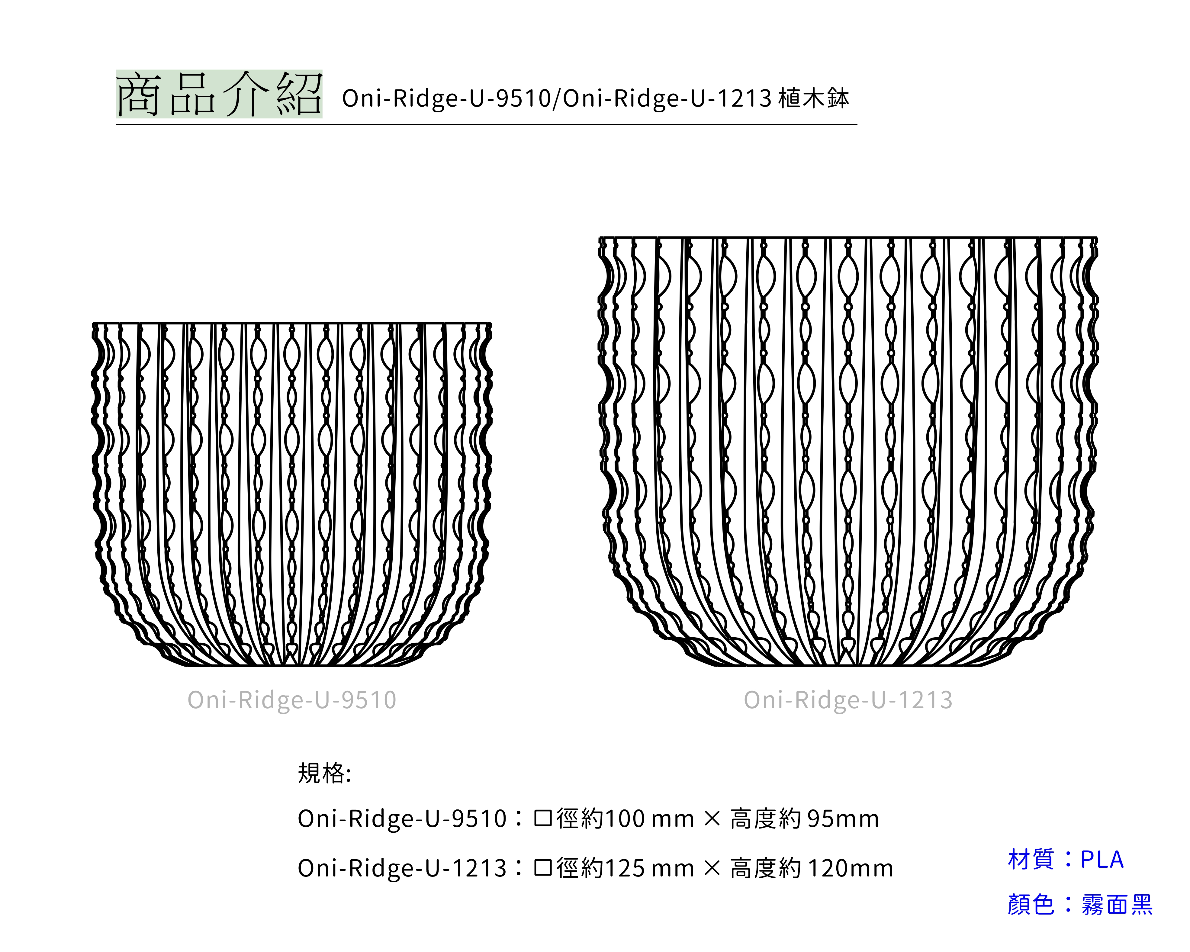 250226-產品新目錄-植木鉢-Oni-Ridge-U-9510.1213