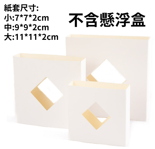 紙套 不含懸浮盒 訂製尺寸