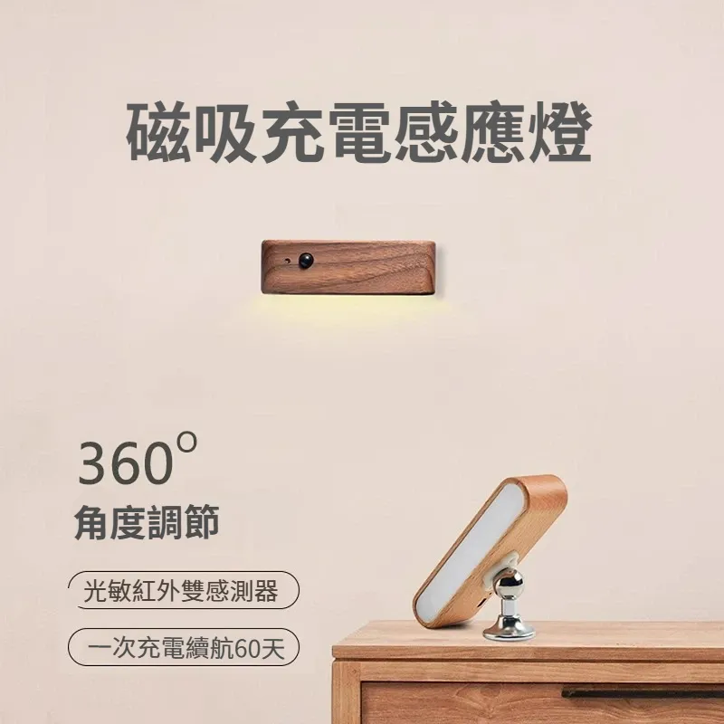 智能人體感應燈 原木小夜燈 磁吸充電壁燈
