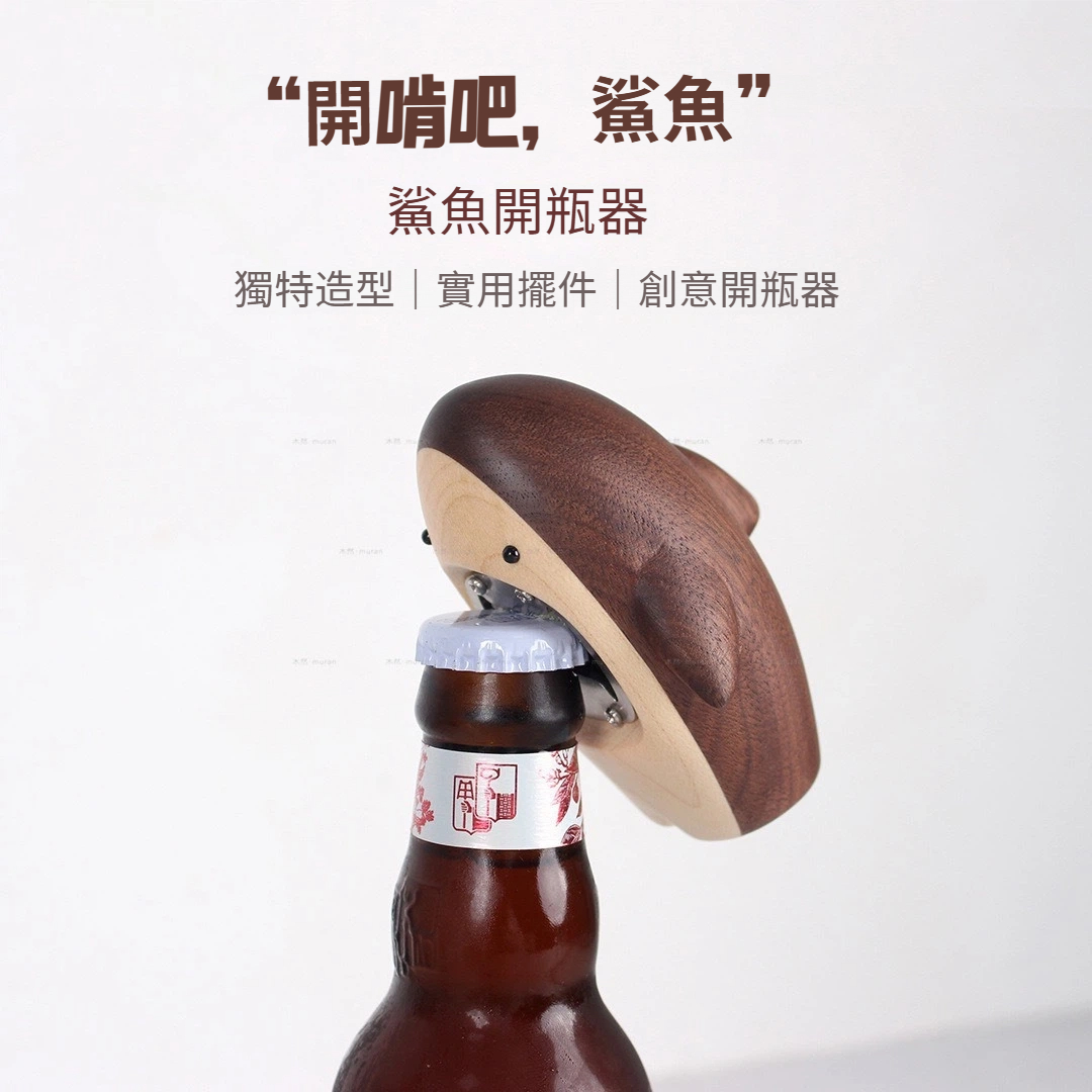 木質鯊魚開瓶器