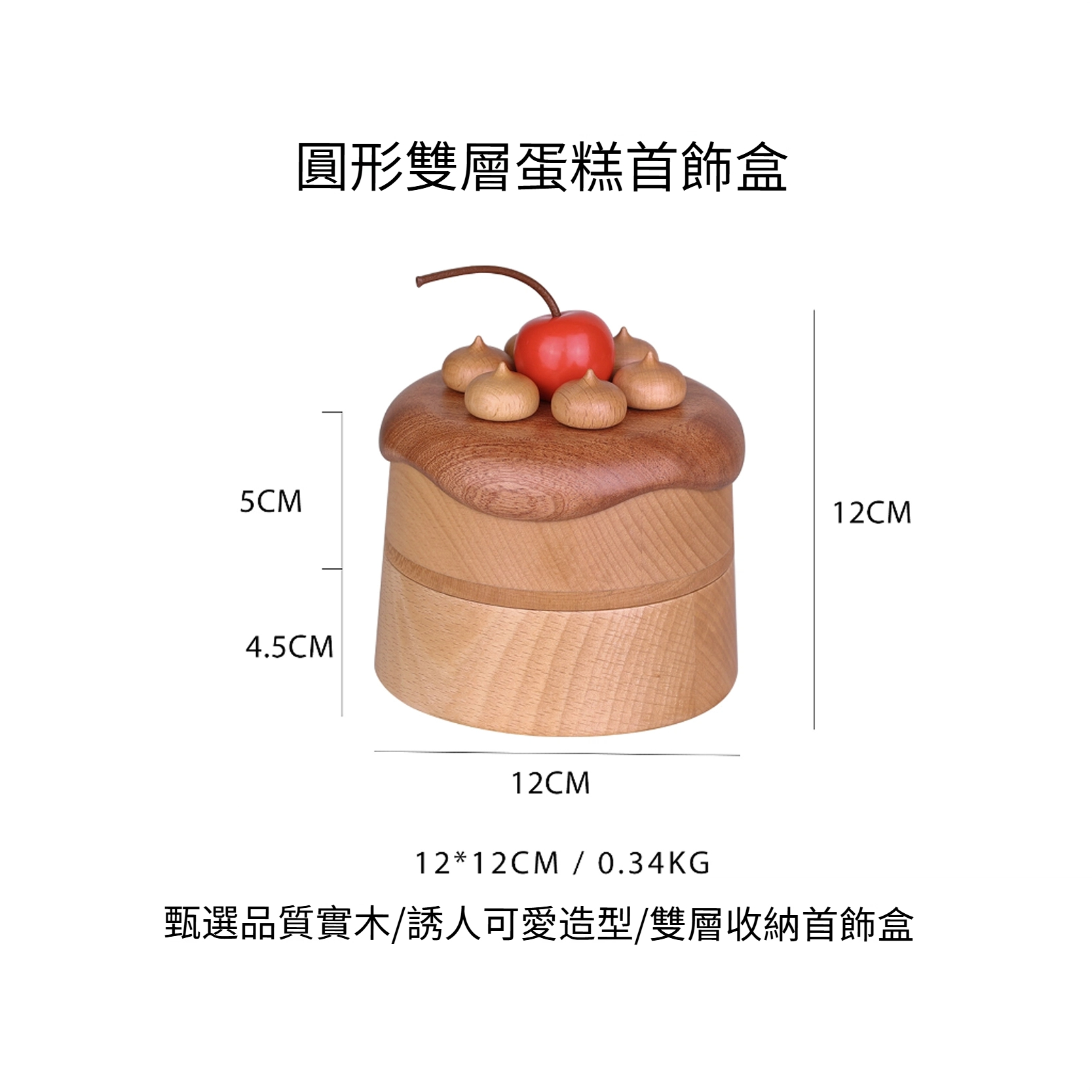 櫻桃蛋糕首飾盒 櫸木+沙比利木材質 可愛送禮收納盒