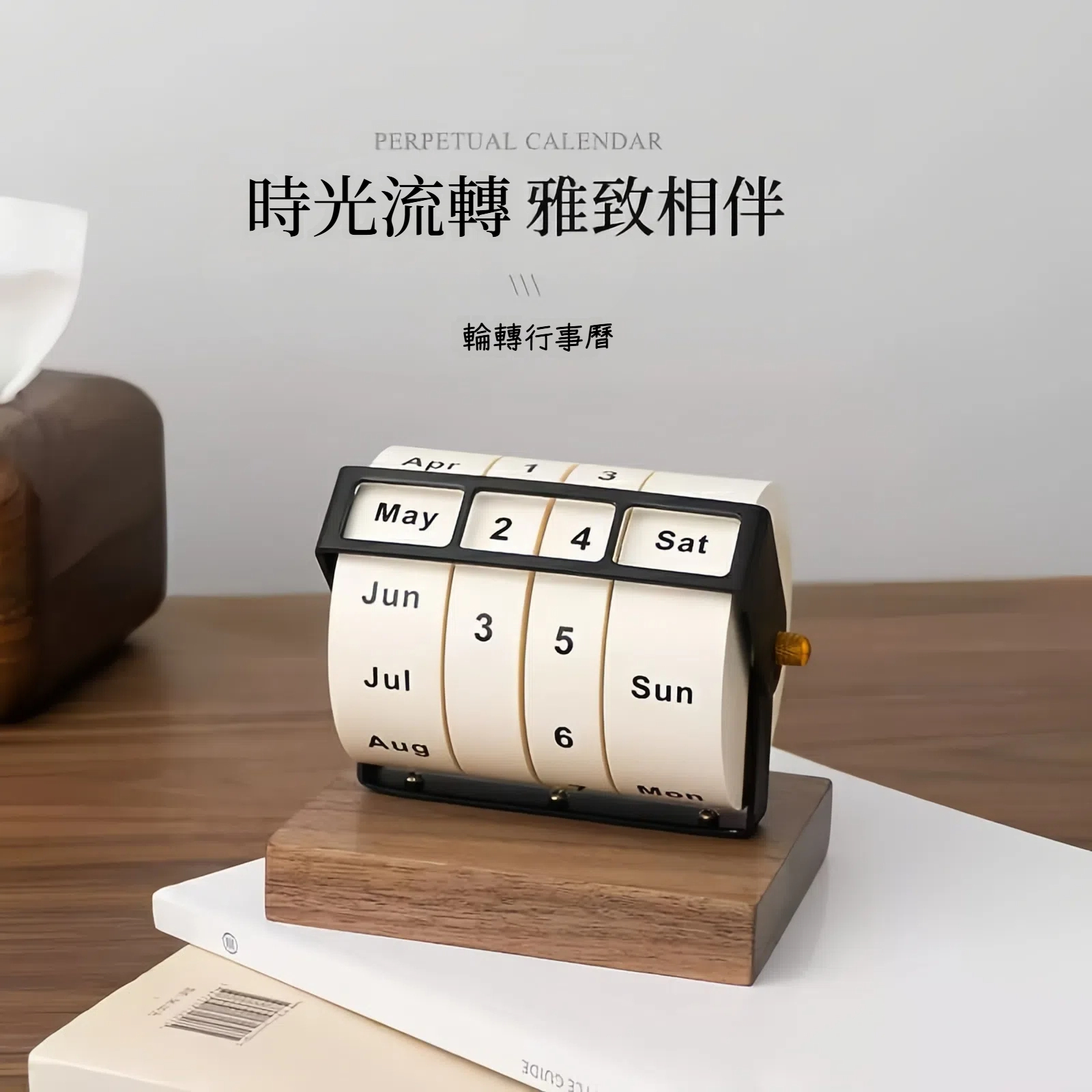 木質輪轉萬年曆 胡桃木/櫸木底座