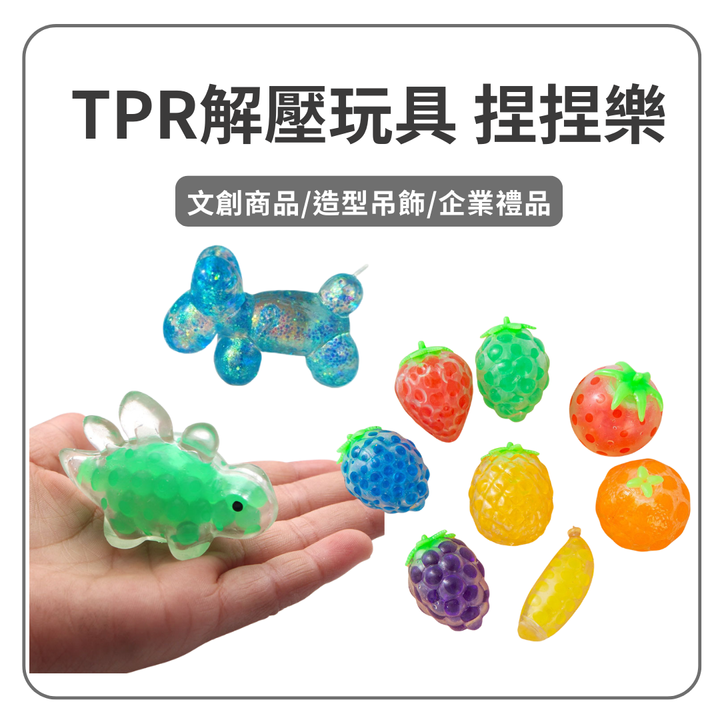 tpr捏捏樂