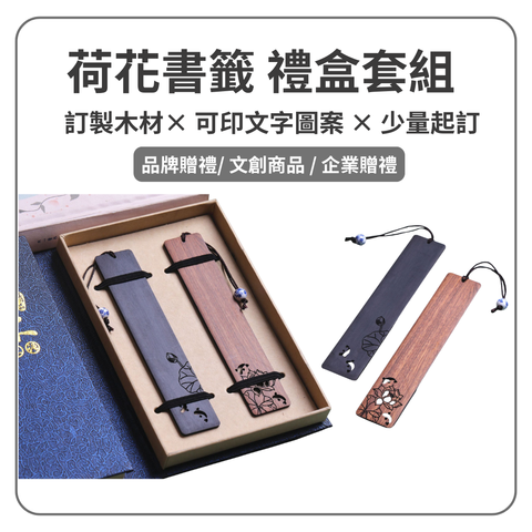 荷花書籤 原木書籤