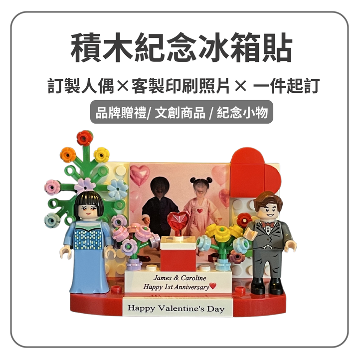 積木紀念冰箱貼