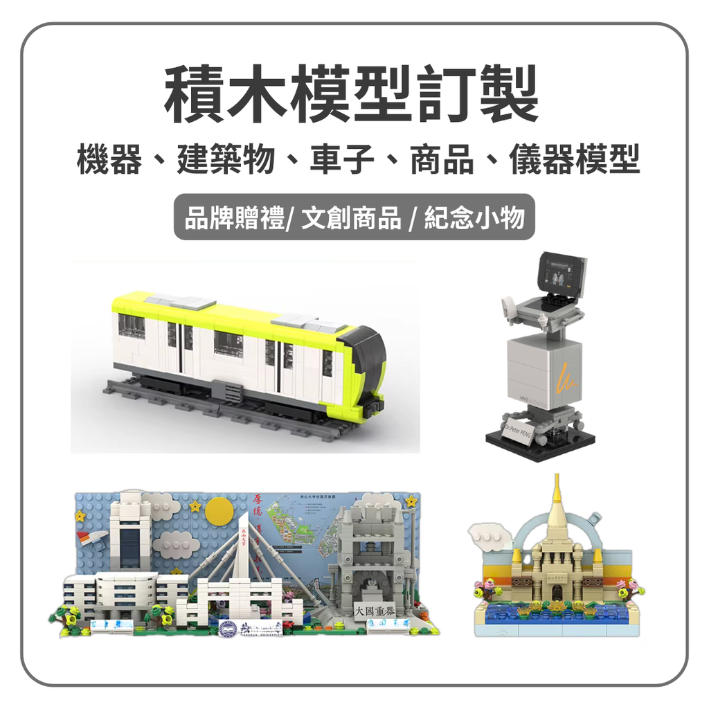 積木 模型訂製
