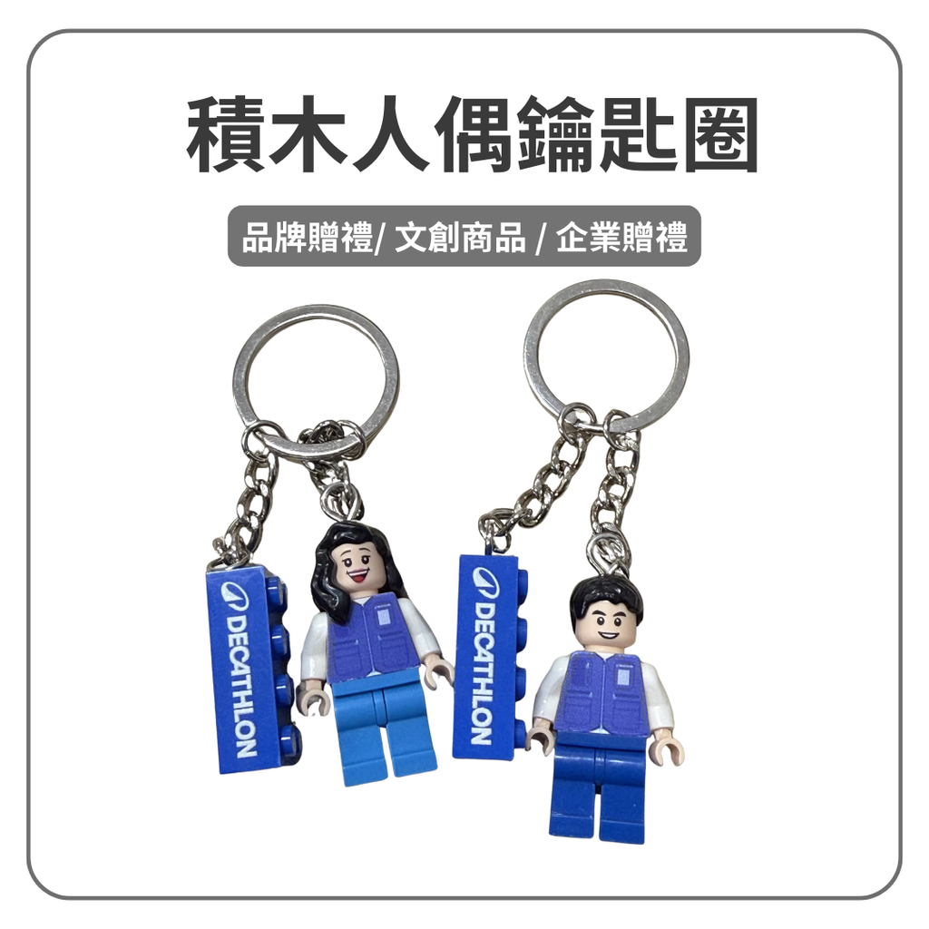 積木人偶鑰匙扣