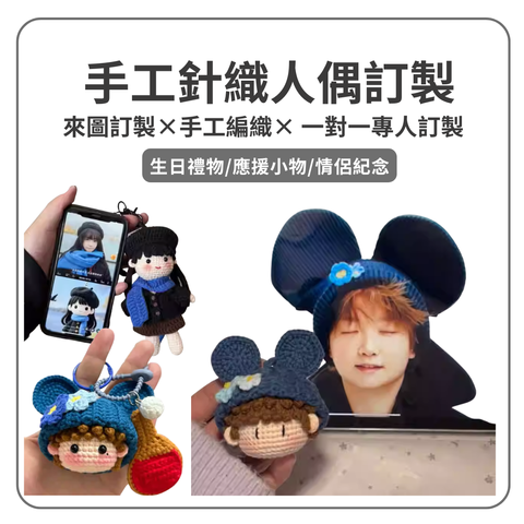 手工針織人偶訂製