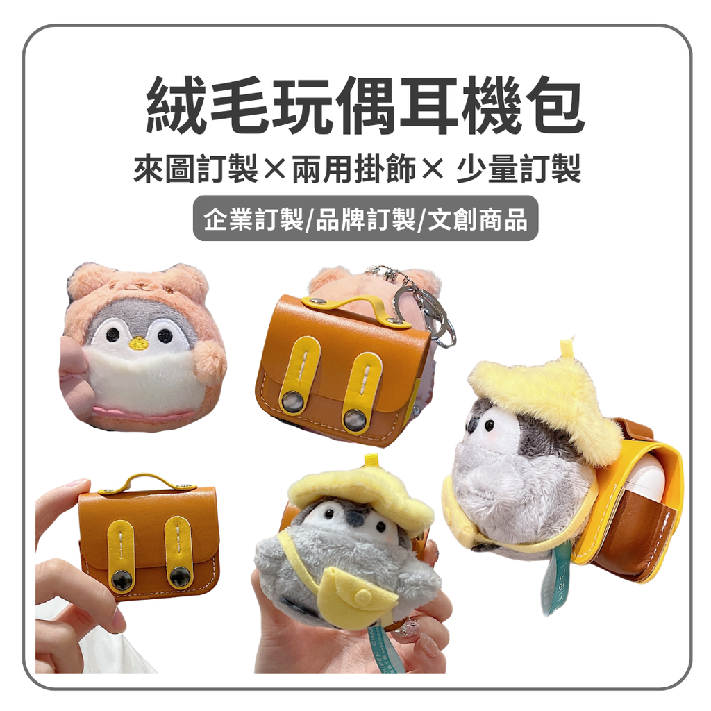絨毛玩偶耳機包｜兩用吊飾 可拆卸耳機包｜企業贈品 文創商品 品牌贈禮