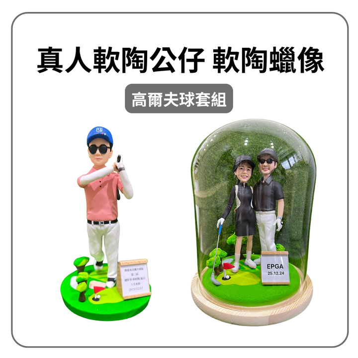 真人軟陶公仔