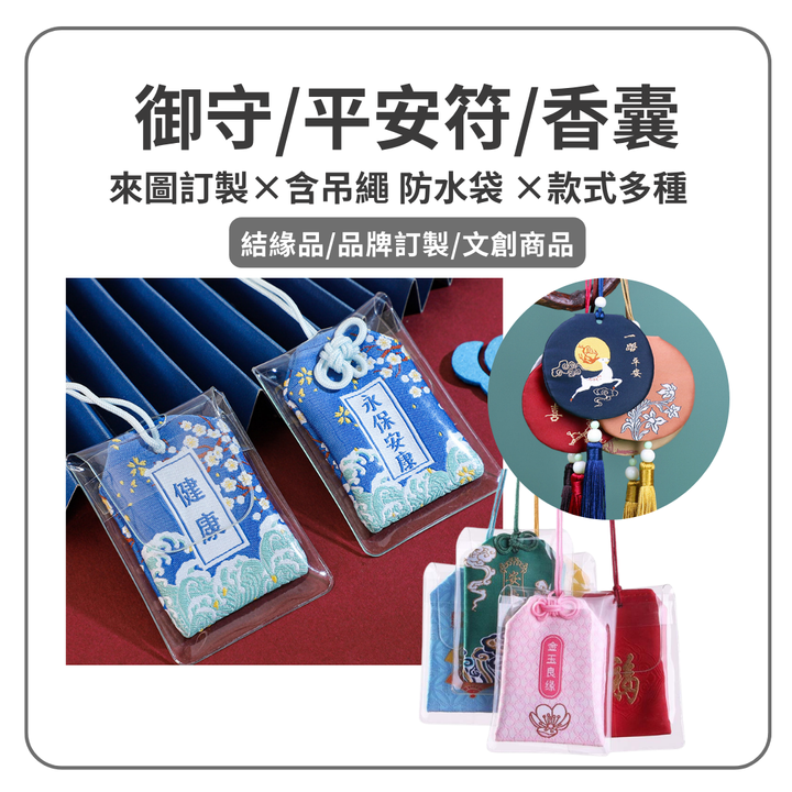 御守