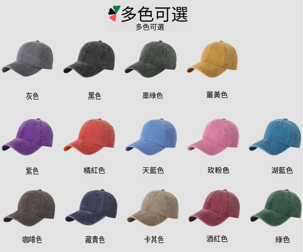 00水洗老帽顏色綜合照-去粉