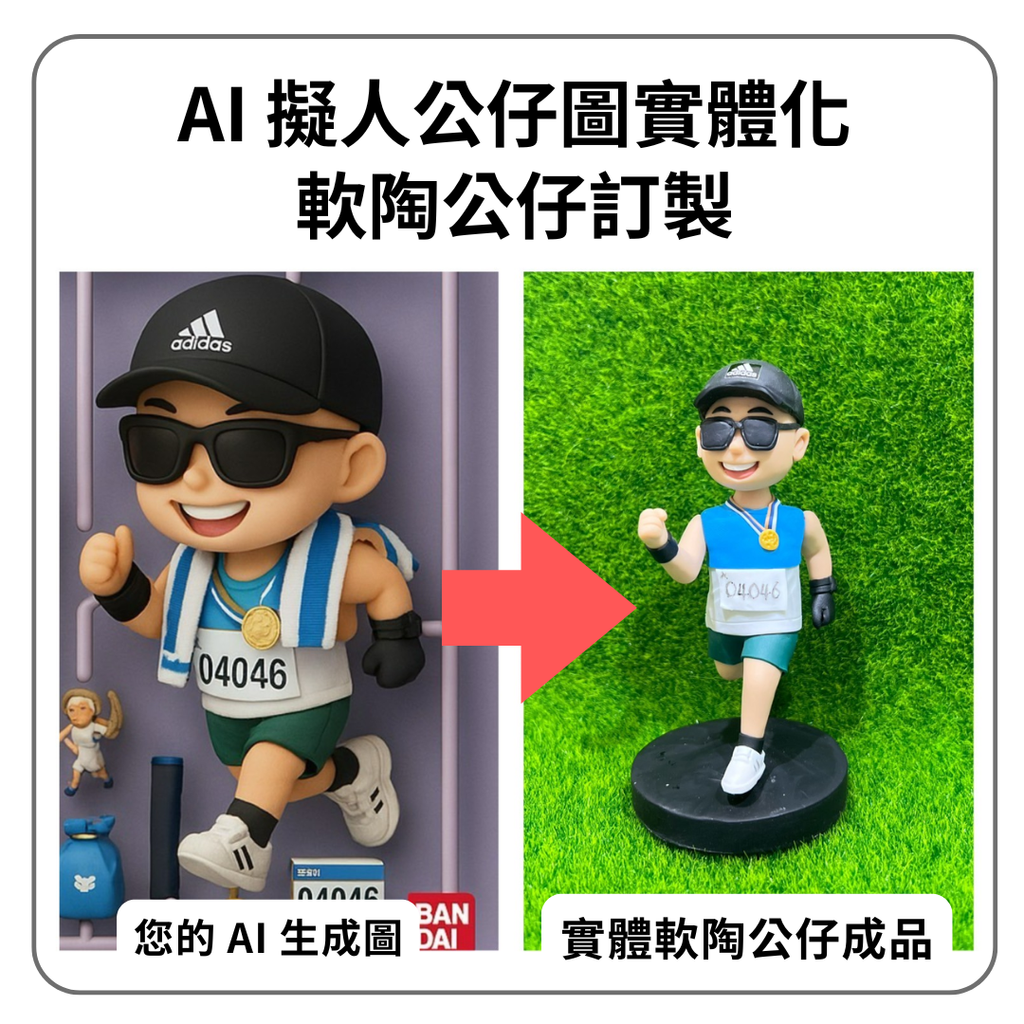 AI 擬人公仔圖 實體化訂作｜軟陶公仔訂製