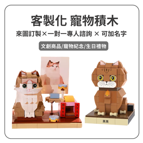 積木訂製｜寵物積木訂製｜寵物紀念 生日禮物