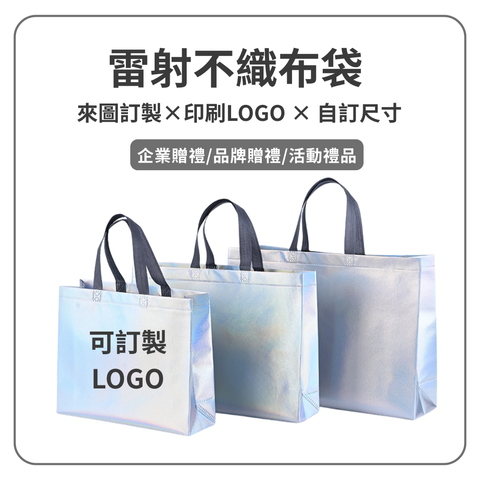 雷射不織布袋 | 購物袋 環保袋｜來圖訂製 印刷LOGO