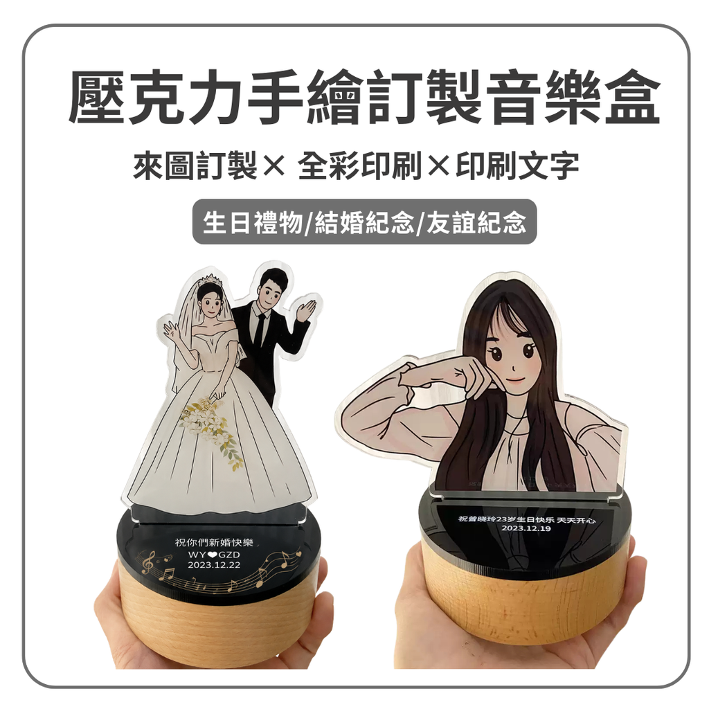 客製化 壓克力手繪音樂盒｜生日禮物 結婚紀念禮 畢業禮物 友誼紀念｜來圖訂製 文字印刷 可選音樂