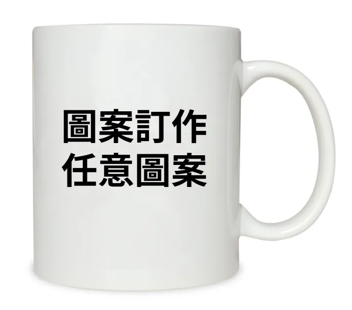 馬克杯 大面積印製 陶瓷/白瓷/骨瓷/強化瓷