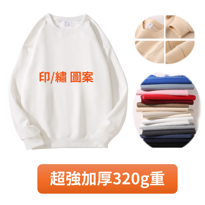 圓領T恤 衛衣 加厚320g重款 客製印刷