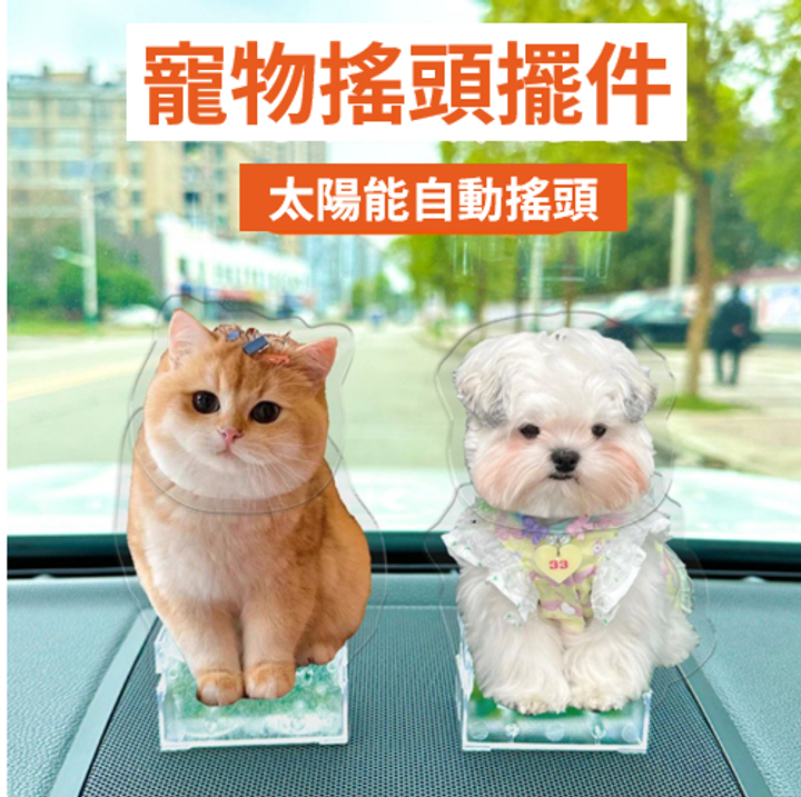 訂製太陽能 車載 寵物搖頭擺飾 壓克力材質