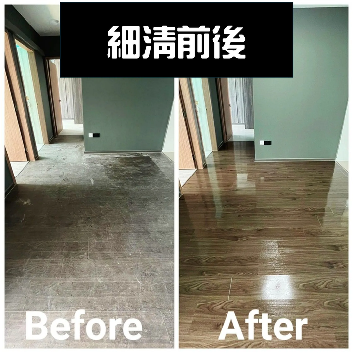 裝潢細清 到府服務 裝潢後清理 裝潢後清潔