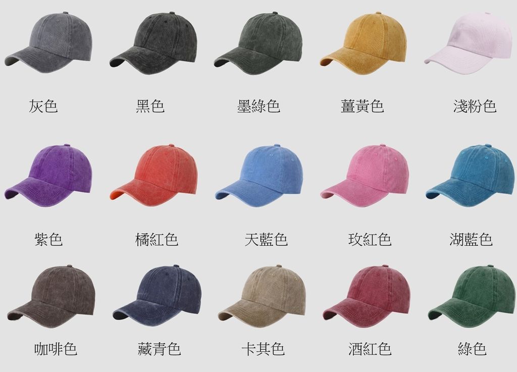 多種顏色 客製化水洗老帽