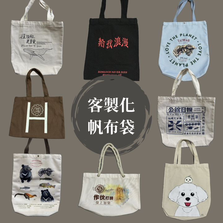 客製化帆布袋