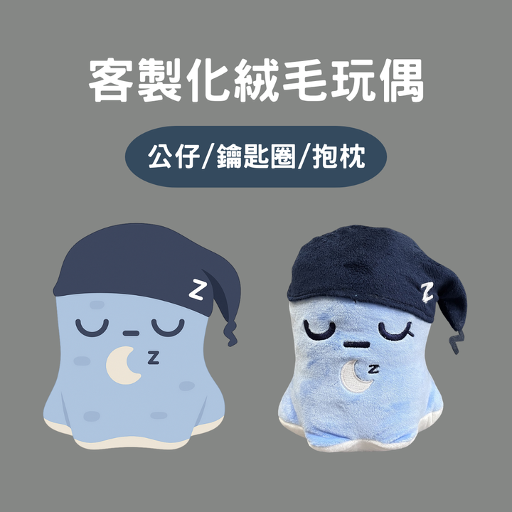 絨毛玩偶訂製